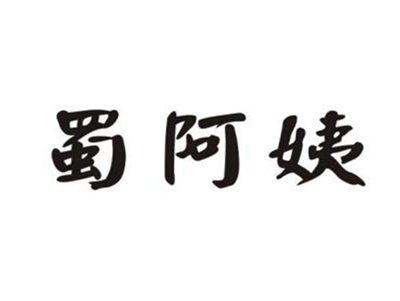 蜀阿姨