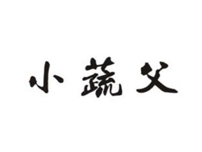 小蔬父