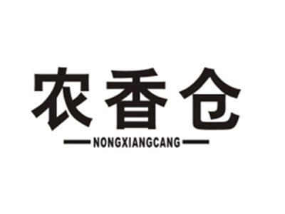 农香仓