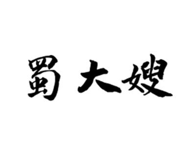 蜀大嫂