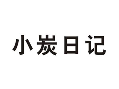 小炭日记