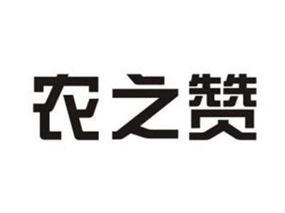农之赞
