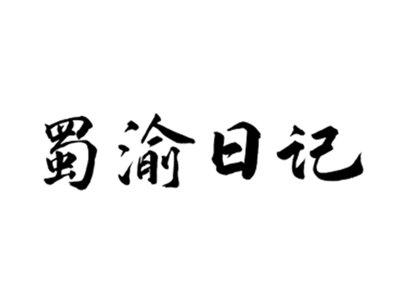 蜀渝日记