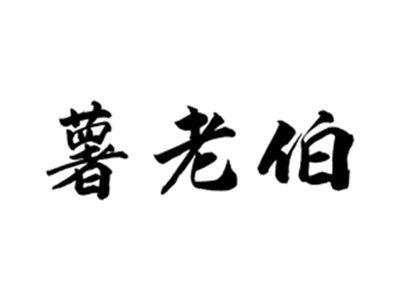 薯老伯