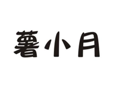 薯小月