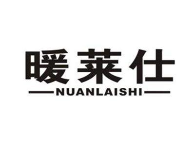 暖莱仕