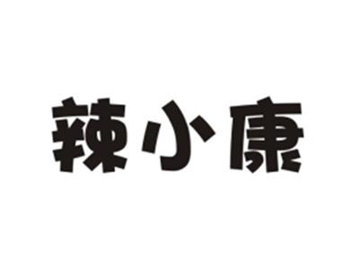 辣小康