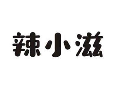 辣小滋