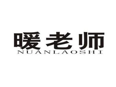 暖老师
