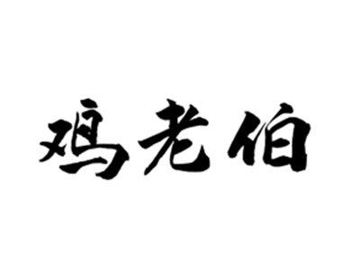 鸡老伯