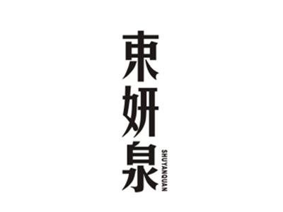 束妍泉