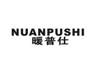 暖普仕