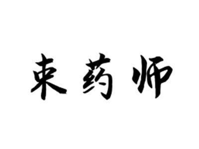 束药师