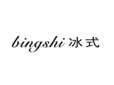 冰式