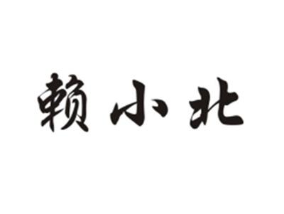 赖小北