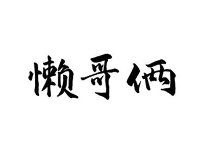 懒哥俩
