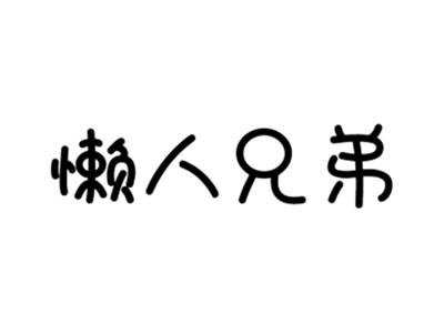 懒人兄弟