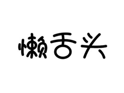 懒舌头