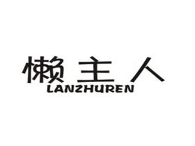 懒主人