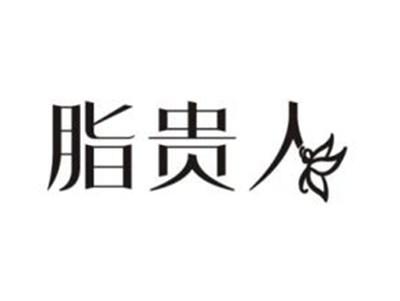 脂贵人