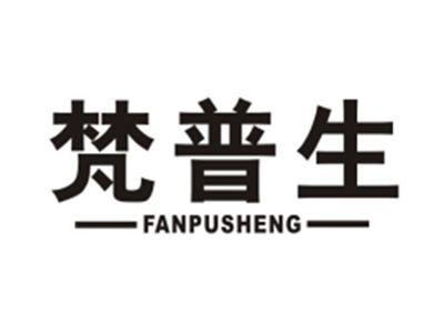 梵普生