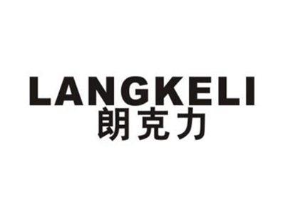 朗克力