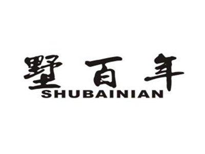墅百年