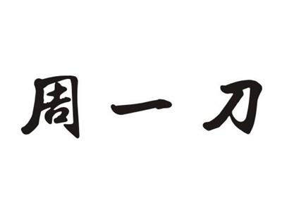周一刀