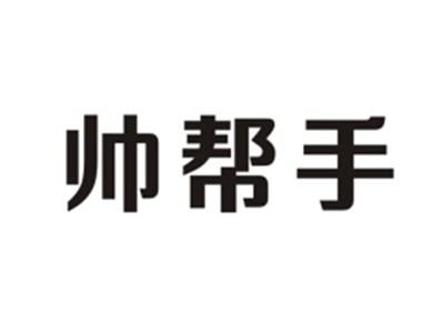 帅帮手