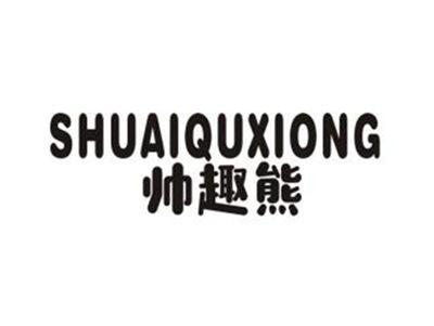 帅趣熊