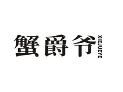 蟹爵爷