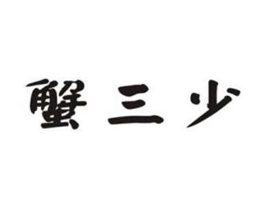 蟹三少
