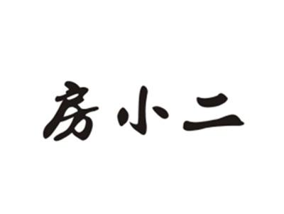房小二