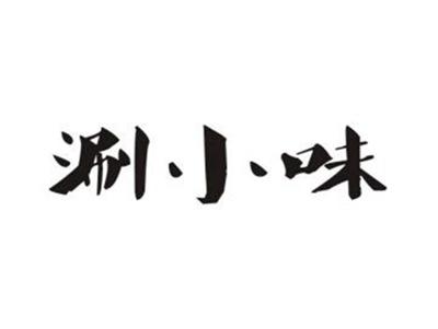 涮小味