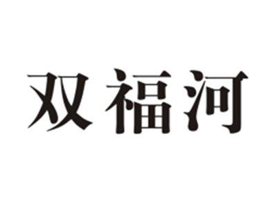 双福河