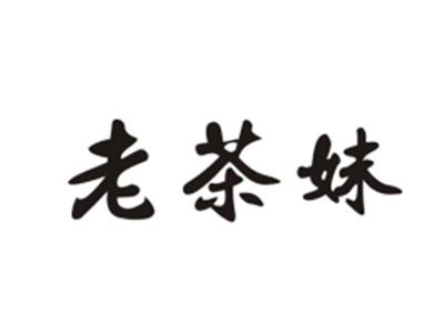 老茶妹