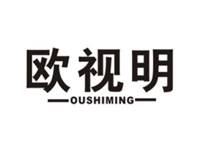 欧视明