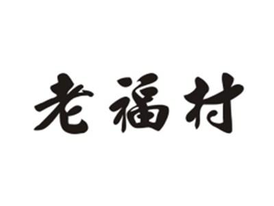 老福村