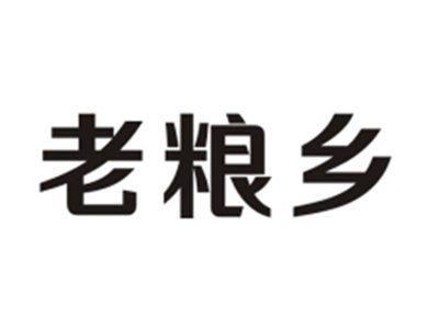 老粮乡