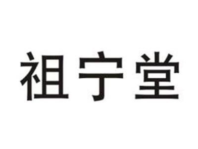 祖宁堂