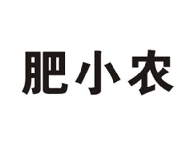 肥小农