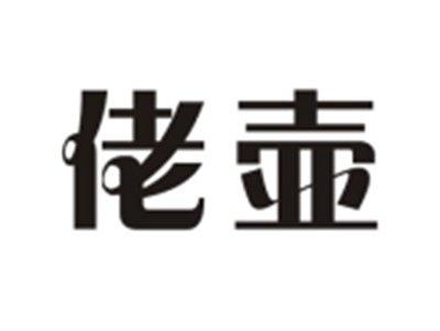 佬壶