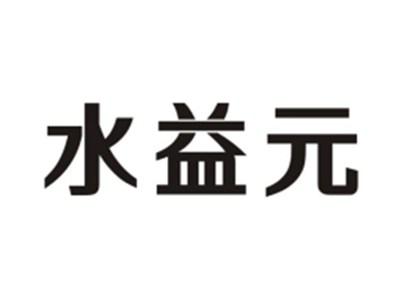 水益元