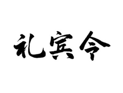 礼宾令