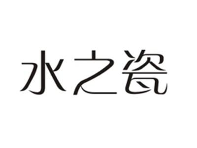 水之瓷