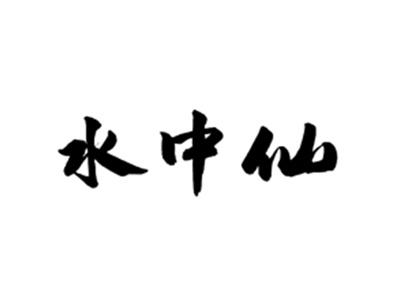 水中仙