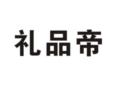 礼品帝