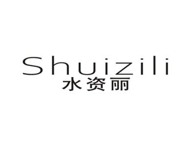 水资丽