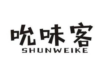 吮味客