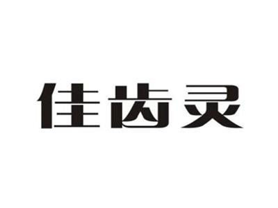 佳齿灵